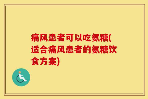 患者可以吃氨糖(适合患者的氨糖饮食方案)
