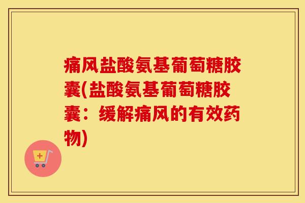 盐酸氨基葡萄糖胶囊(盐酸氨基葡萄糖胶囊:缓解的有效) 盐酸氨基葡萄糖胶囊(盐酸氨基葡萄糖胶囊:缓解的有效)