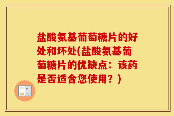 盐酸氨基葡萄糖片的好处和坏处(盐酸氨基葡萄糖片的优缺点:该药是否适合您使用?) 盐酸氨基葡萄糖片的好处和坏处(盐酸氨基葡萄糖片的优缺点:该药是否适合您使用?)