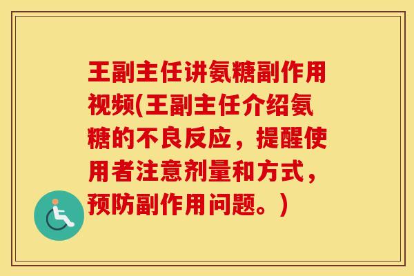 王副主任讲氨糖副作用视频(王副主任介绍氨糖的不良反应,提醒使用者注意剂量和方式,副作用问题。) 王副主任讲氨糖副作用视频(王副主任介绍氨糖的不良反应,提醒使用者注意剂量和方式,副作用问题。)