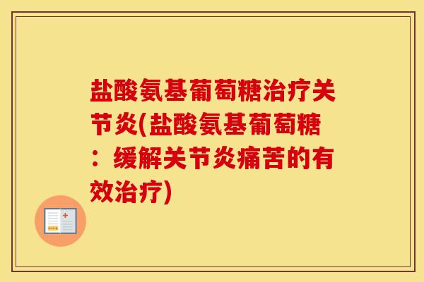 盐酸氨基葡萄糖(盐酸氨基葡萄糖:缓解痛苦的有效) 盐酸氨基葡萄糖(盐酸氨基葡萄糖:缓解痛苦的有效)