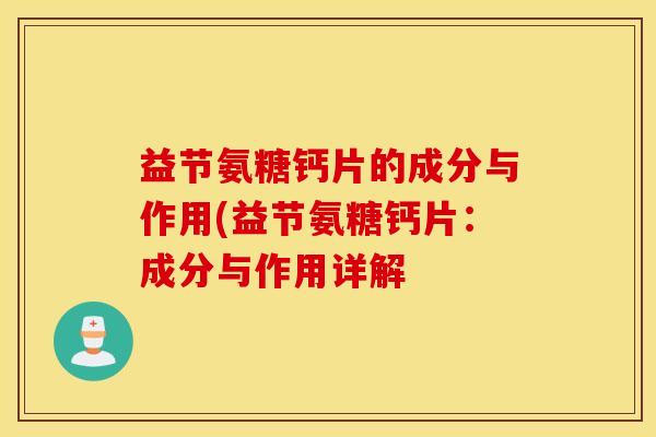 益节氨糖钙片的成分与作用(益节氨糖钙片:成分与作用详解 益节氨糖钙片的成分与作用(益节氨糖钙片:成分与作用详解