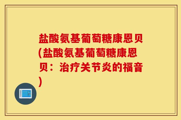 盐酸氨基葡萄糖康恩贝(盐酸氨基葡萄糖康恩贝：的福音)
