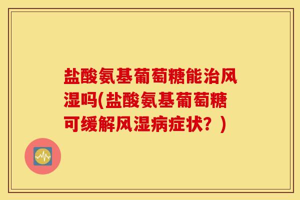 盐酸氨基葡萄糖能吗(盐酸氨基葡萄糖可缓解症状?) 盐酸氨基葡萄糖能吗(盐酸氨基葡萄糖可缓解症状?)