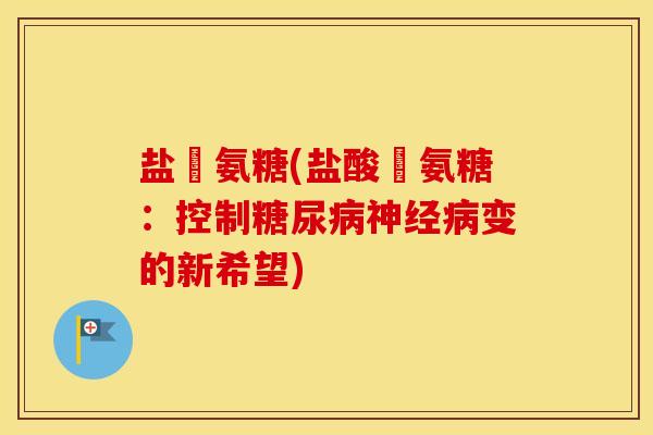 盐踆氨糖(盐酸踆氨糖：控制变的新希望)