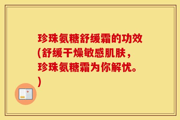 珍珠氨糖舒缓霜的功效(舒缓干燥敏感，珍珠氨糖霜为你解忧。)