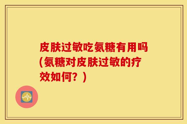 吃氨糖有用吗(氨糖对的疗效如何？)