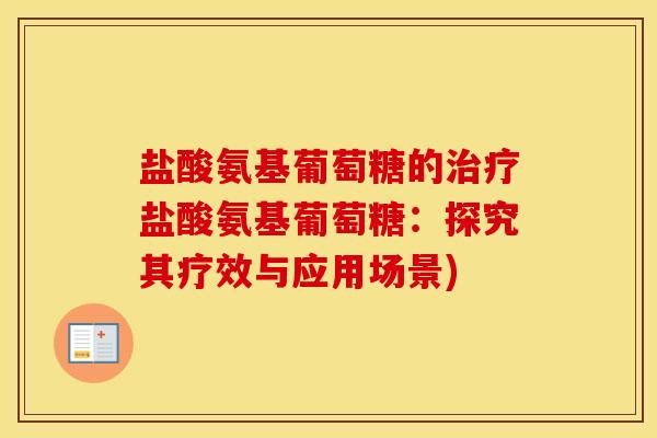盐酸氨基葡萄糖的盐酸氨基葡萄糖：探究其疗效与应用场景)
