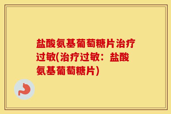 盐酸氨基葡萄糖片(:盐酸氨基葡萄糖片) 盐酸氨基葡萄糖片(:盐酸氨基葡萄糖片)