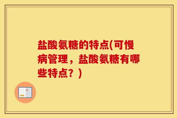 盐酸氨糖的特点(可慢管理,盐酸氨糖有哪些特点?) 盐酸氨糖的特点(可慢管理,盐酸氨糖有哪些特点?)