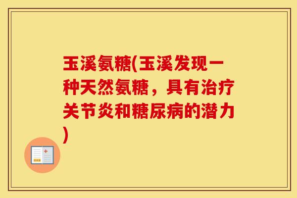 玉溪氨糖(玉溪发现一种天然氨糖,具有和的潜力) 玉溪氨糖(玉溪发现一种天然氨糖,具有和的潜力)