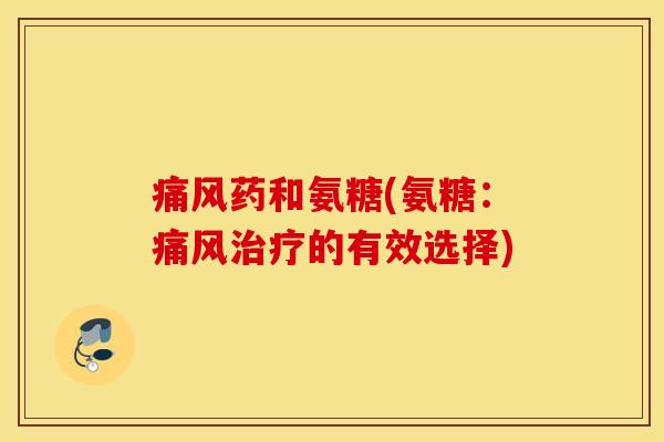 药和氨糖(氨糖:的有效选择) 药和氨糖(氨糖:的有效选择)