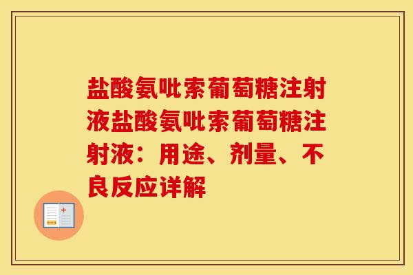 盐酸氨吡索葡萄糖注射液盐酸氨吡索葡萄糖注射液：用途、剂量、不良反应详解