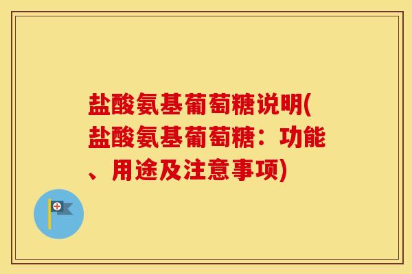 盐酸氨基葡萄糖说明(盐酸氨基葡萄糖:功能、用途及注意事项) 盐酸氨基葡萄糖说明(盐酸氨基葡萄糖:功能、用途及注意事项)