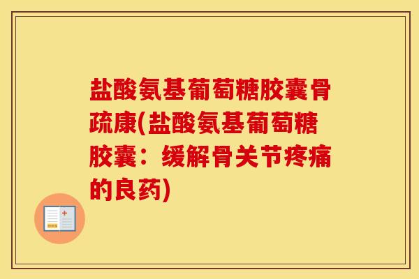 盐酸氨基葡萄糖胶囊骨疏康(盐酸氨基葡萄糖胶囊：缓解骨关节的良药)