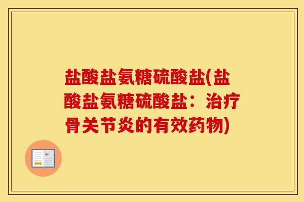 盐酸盐氨糖硫酸盐(盐酸盐氨糖硫酸盐:骨的有效) 盐酸盐氨糖硫酸盐(盐酸盐氨糖硫酸盐:骨的有效)