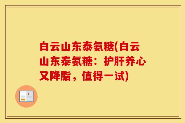 白云山东泰氨糖(白云山东泰氨糖:养心又,值得一试) 白云山东泰氨糖(白云山东泰氨糖:养心又,值得一试)