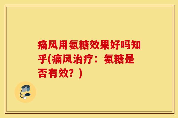 用氨糖效果好吗知乎(:氨糖是否有效?) 用氨糖效果好吗知乎(:氨糖是否有效?)
