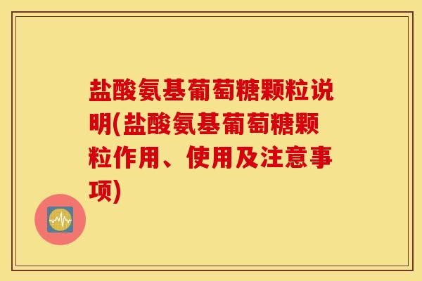 盐酸氨基葡萄糖颗粒说明(盐酸氨基葡萄糖颗粒作用、使用及注意事项) 盐酸氨基葡萄糖颗粒说明(盐酸氨基葡萄糖颗粒作用、使用及注意事项)