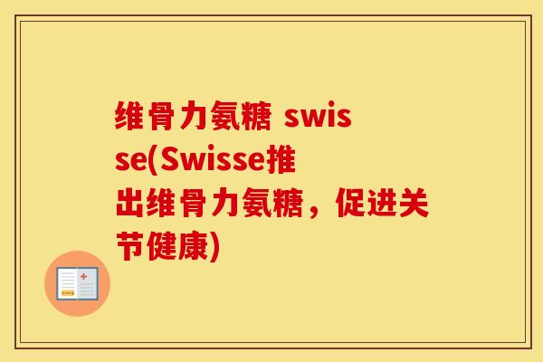维骨力氨糖 swisse(Swisse推出维骨力氨糖，促进关节健康)