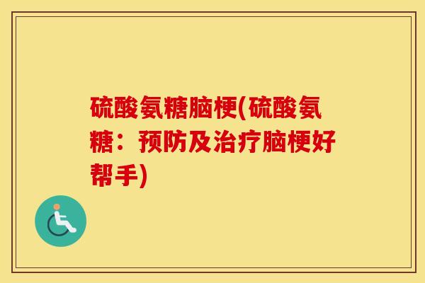 硫酸氨糖脑梗(硫酸氨糖：及脑梗好帮手)