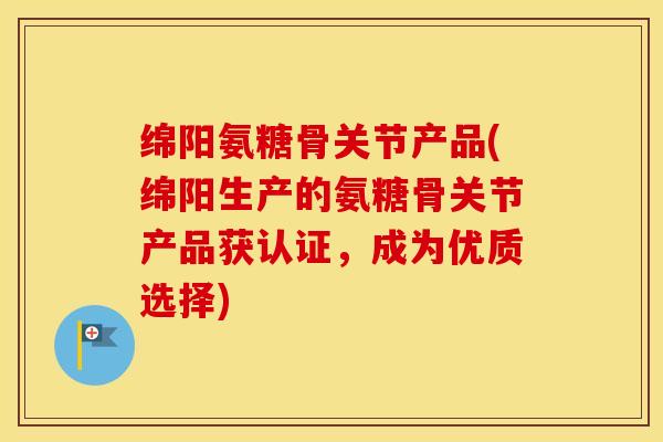 绵阳氨糖骨关节产品(绵阳生产的氨糖骨关节产品获认证,成为优质选择) 绵阳氨糖骨关节产品(绵阳生产的氨糖骨关节产品获认证,成为优质选择)