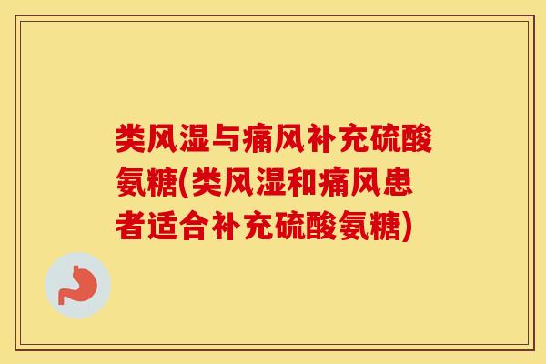 类与补充硫酸氨糖(类和患者适合补充硫酸氨糖) 类与补充硫酸氨糖(类和患者适合补充硫酸氨糖)