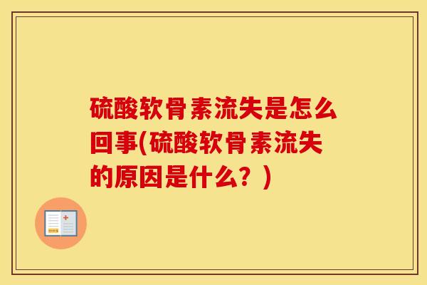 硫酸软骨素流失是怎么回事(硫酸软骨素流失的原因是什么?) 硫酸软骨素流失是怎么回事(硫酸软骨素流失的原因是什么?)