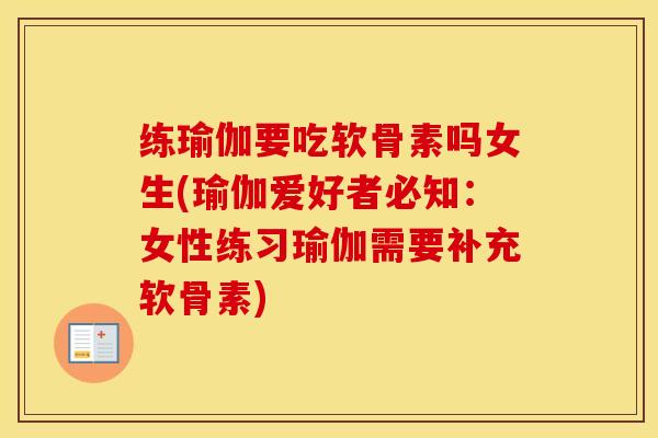 练瑜伽要吃软骨素吗女生(瑜伽爱好者必知：女性练习瑜伽需要补充软骨素)