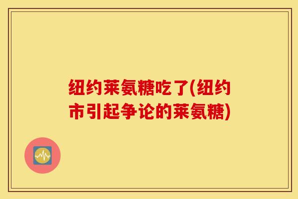纽约莱氨糖吃了(纽约市引起争论的莱氨糖)