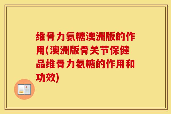 维骨力氨糖澳洲版的作用(澳洲版骨关节保健品维骨力氨糖的作用和功效) 维骨力氨糖澳洲版的作用(澳洲版骨关节保健品维骨力氨糖的作用和功效)