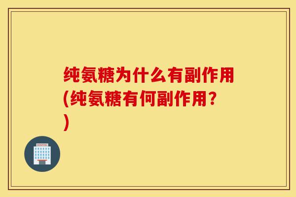 纯氨糖为什么有副作用(纯氨糖有何副作用?) 纯氨糖为什么有副作用(纯氨糖有何副作用?)