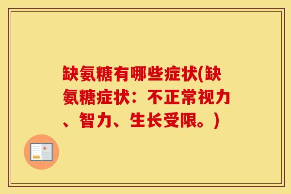 缺氨糖有哪些症状(缺氨糖症状:不正常视力、智力、生长受限。) 缺氨糖有哪些症状(缺氨糖症状:不正常视力、智力、生长受限。)