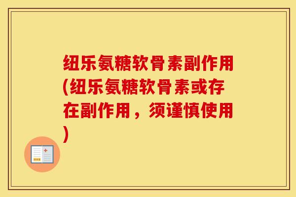 纽乐氨糖软骨素副作用(纽乐氨糖软骨素或存在副作用,须谨慎使用) 纽乐氨糖软骨素副作用(纽乐氨糖软骨素或存在副作用,须谨慎使用)