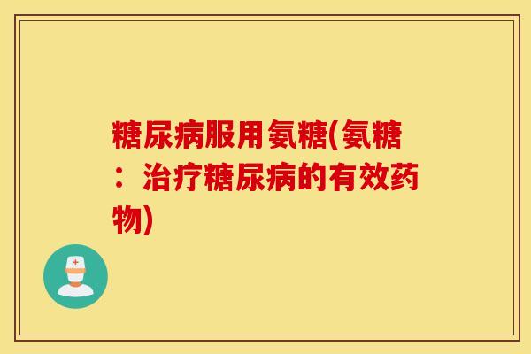 服用氨糖(氨糖：的有效)