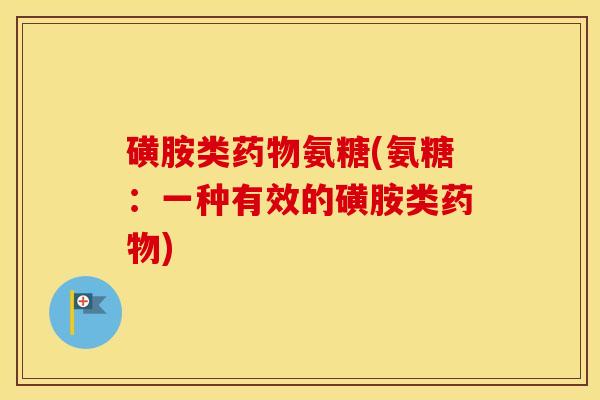 磺胺类氨糖(氨糖:一种有效的磺胺类) 磺胺类氨糖(氨糖:一种有效的磺胺类)
