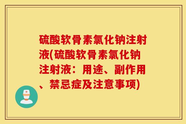 硫酸软骨素氯化钠注射液(硫酸软骨素氯化钠注射液:用途、副作用、禁忌症及注意事项) 硫酸软骨素氯化钠注射液(硫酸软骨素氯化钠注射液:用途、副作用、禁忌症及注意事项)