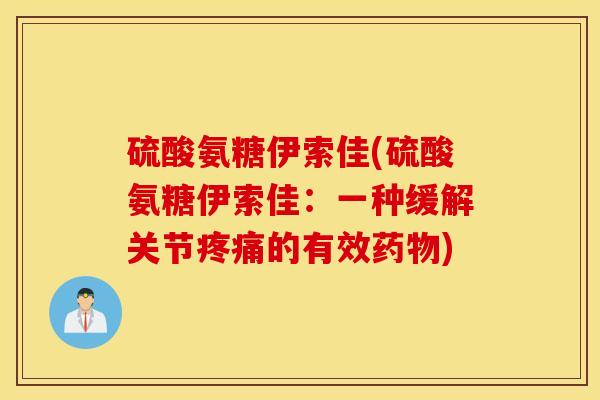 硫酸氨糖伊索佳(硫酸氨糖伊索佳：一种缓解关节的有效)