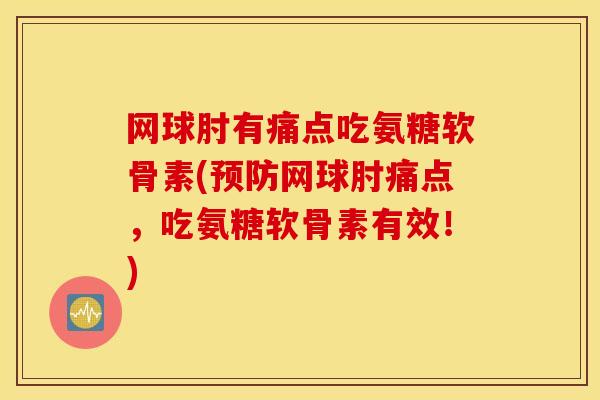 网球肘有痛点吃氨糖软骨素(网球肘痛点,吃氨糖软骨素有效!) 网球肘有痛点吃氨糖软骨素(网球肘痛点,吃氨糖软骨素有效!)