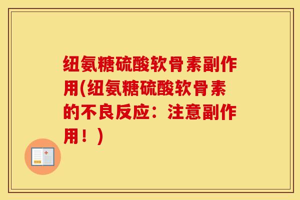 纽氨糖硫酸软骨素副作用(纽氨糖硫酸软骨素的不良反应：注意副作用！)