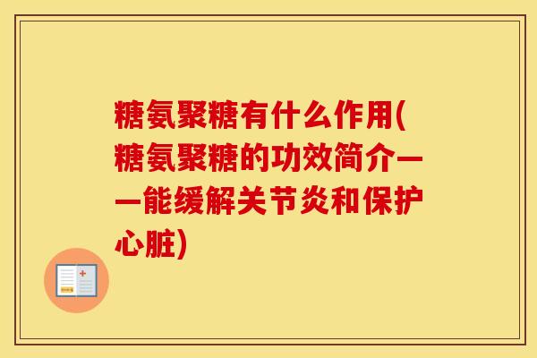糖氨聚糖有什么作用(糖氨聚糖的功效简介——能缓解和保护)