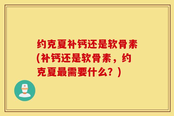 约克夏补钙还是软骨素(补钙还是软骨素，约克夏需要什么？)