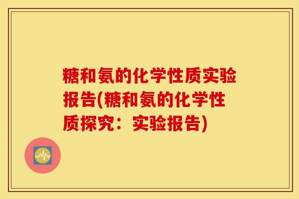 糖和氨的化学性质实验报告(糖和氨的化学性质探究：实验报告)