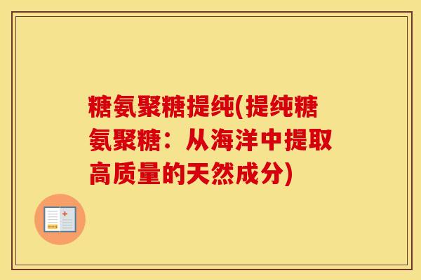 糖氨聚糖提纯(提纯糖氨聚糖：从海洋中提取高质量的天然成分)