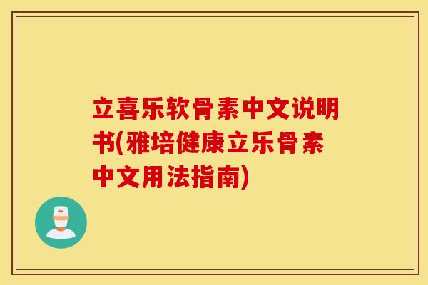 立喜乐软骨素中文说明书(雅培健康立乐骨素中文用法指南) 立喜乐软骨素中文说明书(雅培健康立乐骨素中文用法指南)