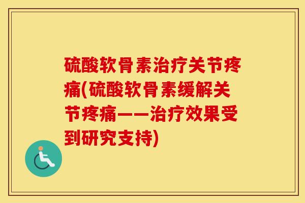 硫酸软骨素关节(硫酸软骨素缓解关节——效果受到研究支持) 硫酸软骨素关节(硫酸软骨素缓解关节——效果受到研究支持)