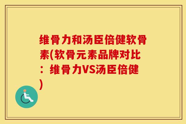 维骨力和汤臣倍健软骨素(软骨元素品牌对比:维骨力VS汤臣倍健) 维骨力和汤臣倍健软骨素(软骨元素品牌对比:维骨力VS汤臣倍健)