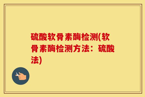硫酸软骨素酶检测(软骨素酶检测方法:硫酸法) 硫酸软骨素酶检测(软骨素酶检测方法:硫酸法)