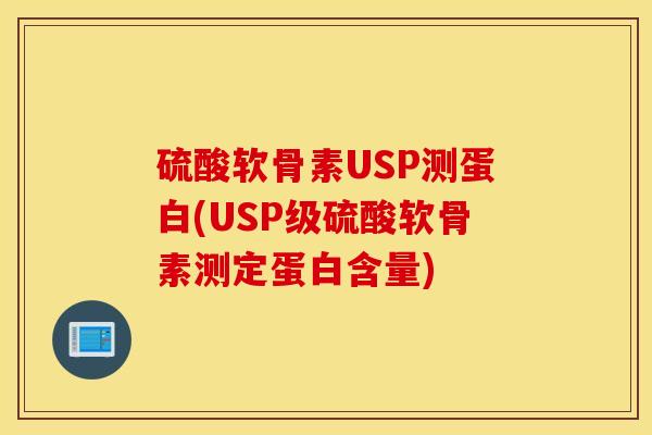 硫酸软骨素USP测蛋白(USP级硫酸软骨素测定蛋白含量) 硫酸软骨素USP测蛋白(USP级硫酸软骨素测定蛋白含量)