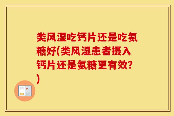 类吃钙片还是吃氨糖好(类患者摄入钙片还是氨糖更有效？)